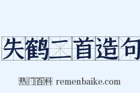 失鹤二首造句是什么意思的图片